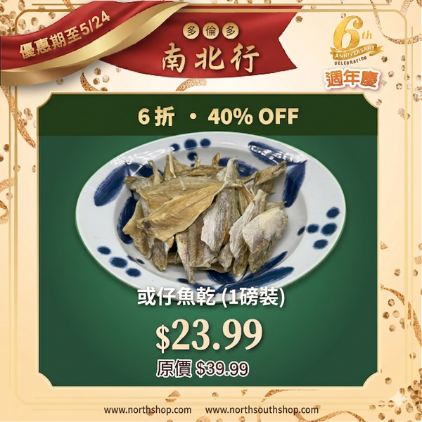 或仔魚乾 (1磅裝)