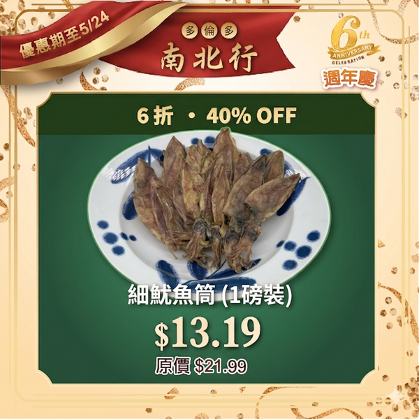 細魷魚筒 (1磅裝)