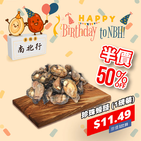珍珠蠔豉 (1磅裝)