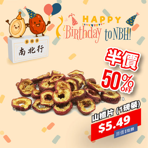 山楂片 (1磅裝)