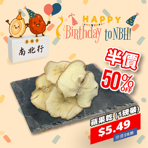 蘋果乾 (1磅裝)