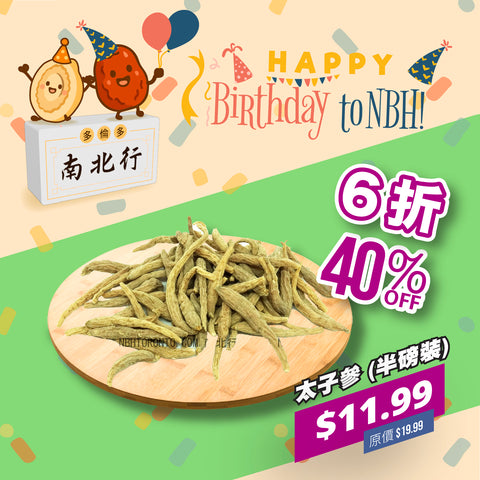 太子參 (半磅裝)