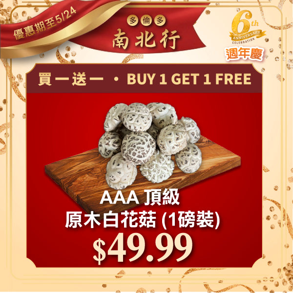[買一送一] AAA 頂級 原木 白花菇 (1磅裝)
