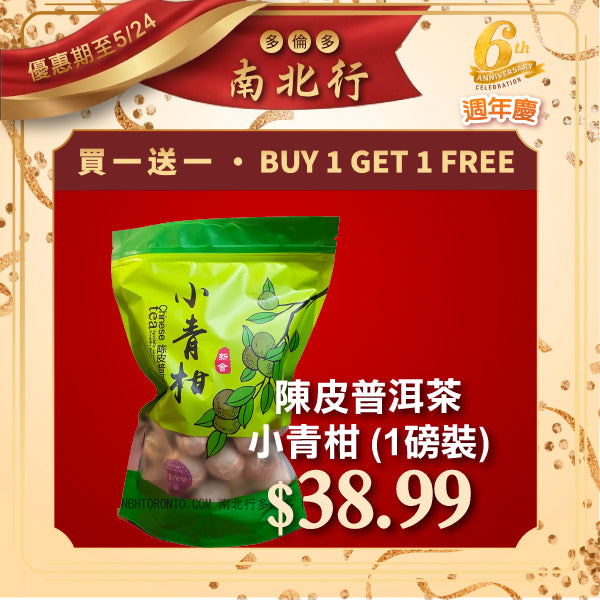 [買一送一] 陳皮普洱茶小青柑 (1磅裝)