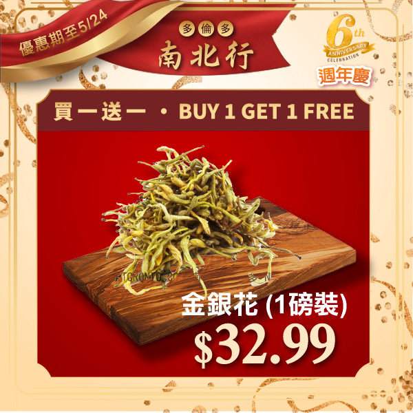 [買一送一] 金銀花 (1磅裝)