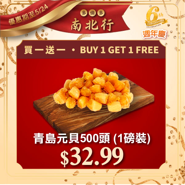 [買一送一] 青島元貝500頭 (1磅裝)