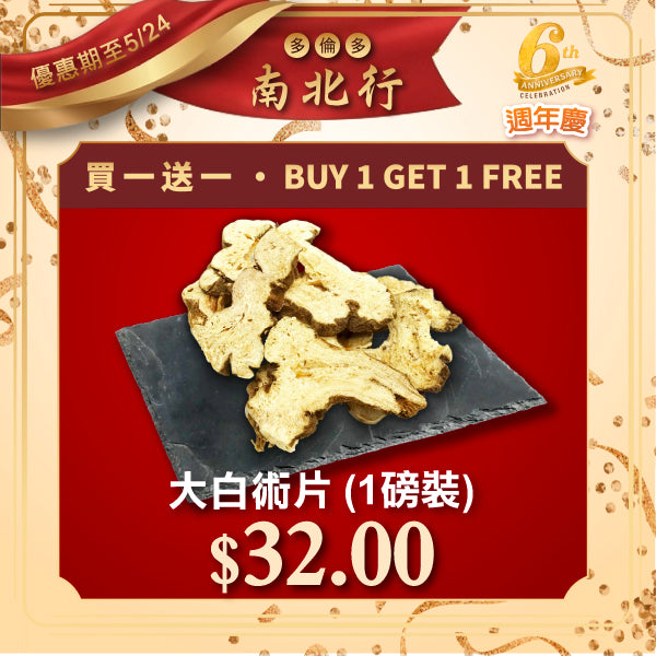 [買一送一] 大白術片 (1磅裝)