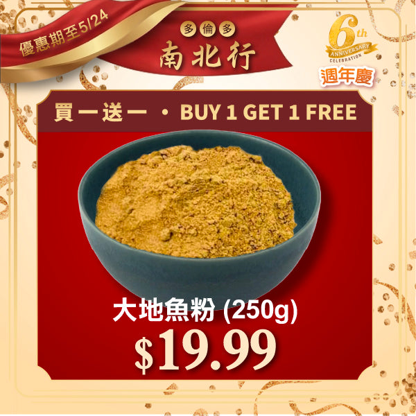 [買一送一] 大地魚粉 (250g裝)
