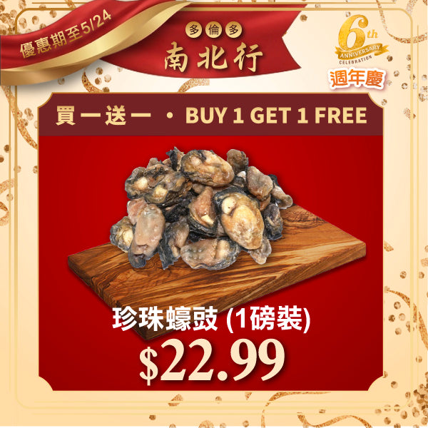 [買一送一] 珍珠蠔豉 (1磅裝)