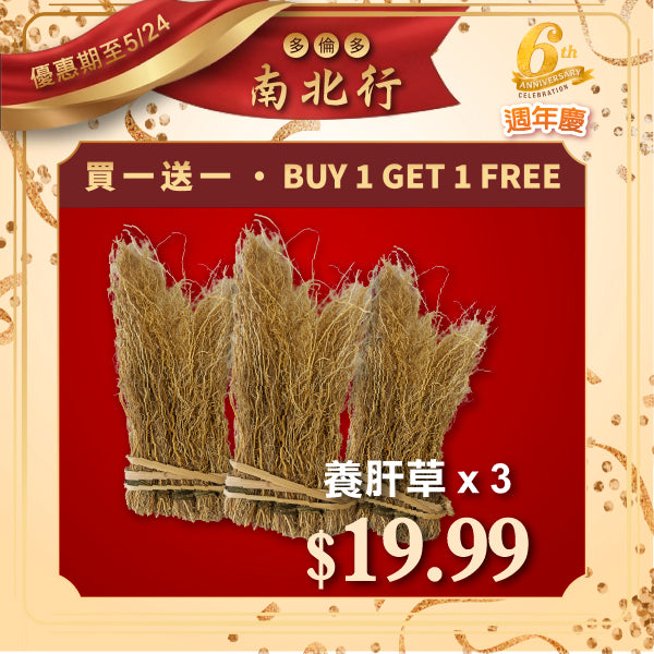 [買一送一] 養肝草 x 3包