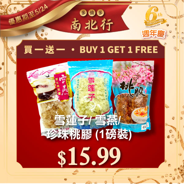 [買一送一] 珍珠桃膠/雪蓮子/雪燕 (1磅裝)