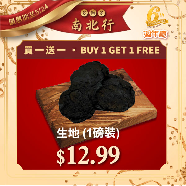 [買一送一] 生地 (1磅裝)
