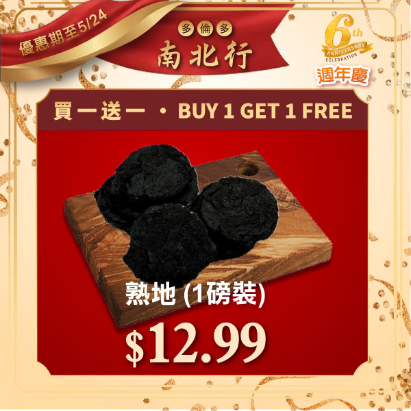 [買一送一] 熟地 (1磅裝)