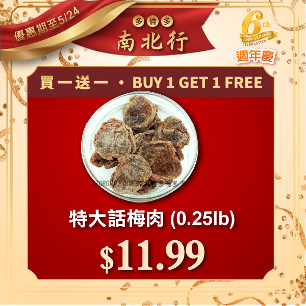 [買一送一] 特大話梅肉 (0.25lb)