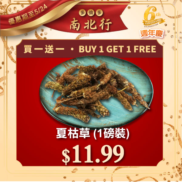 [買一送一] 夏枯草 (1磅裝)