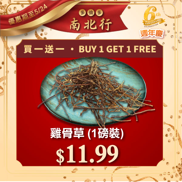 [買一送一] 雞骨草 (1磅裝)