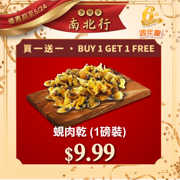 [買一送一] 蜆肉乾 (1磅裝)