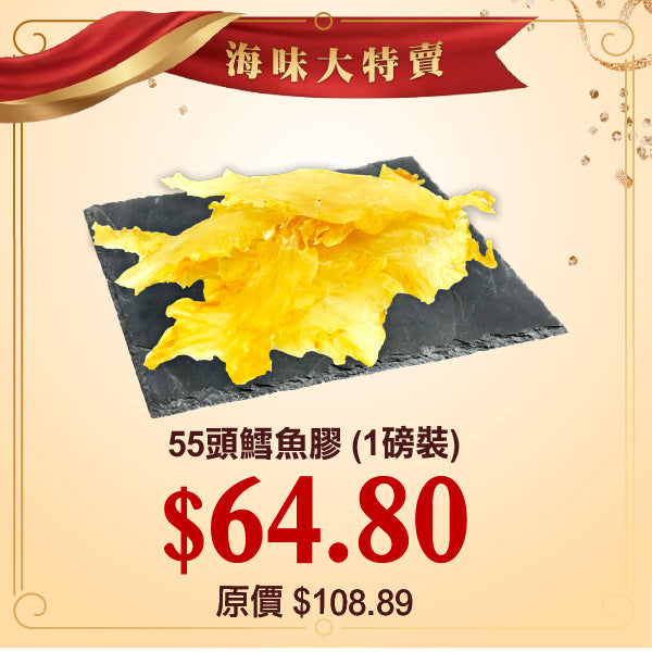 55頭鱈魚膠 (1磅裝)