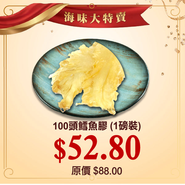 100頭鱈魚膠 (1磅裝)
