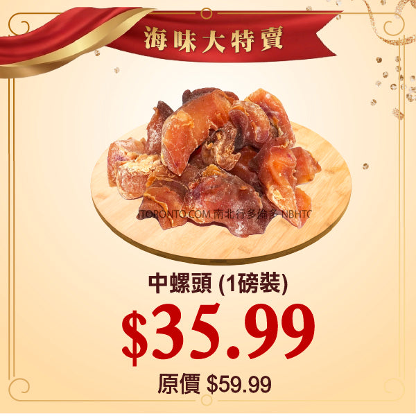 中螺頭 (1磅裝)
