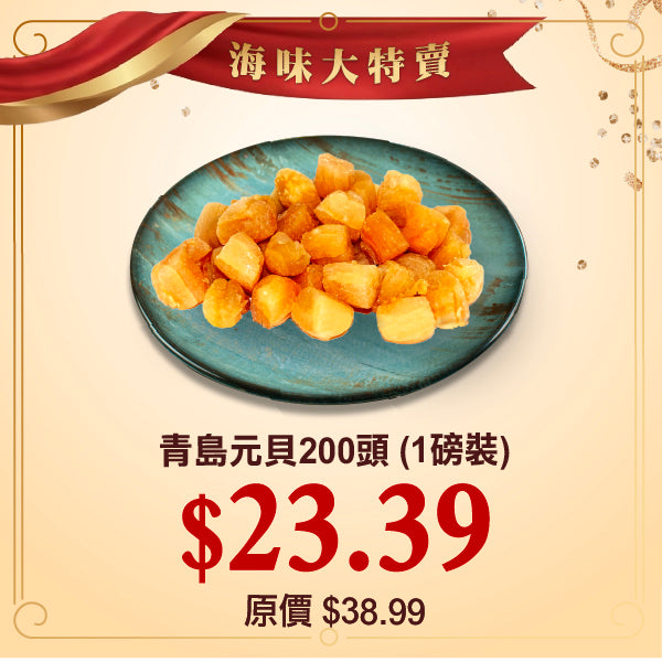 青島元貝200頭 (1磅裝)