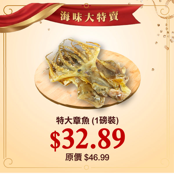 特大章魚 (1磅裝)
