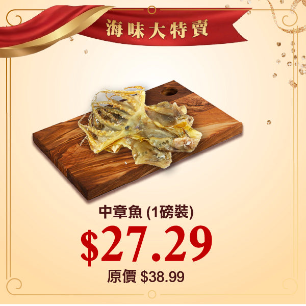 中章魚 (1磅裝)