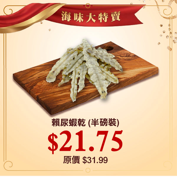賴尿蝦乾 (半磅裝)