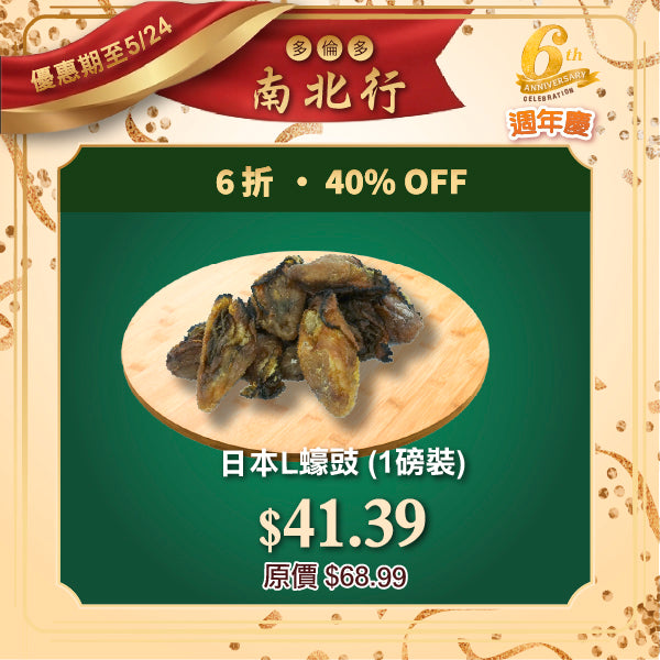 日本L蠔豉 (1磅裝)