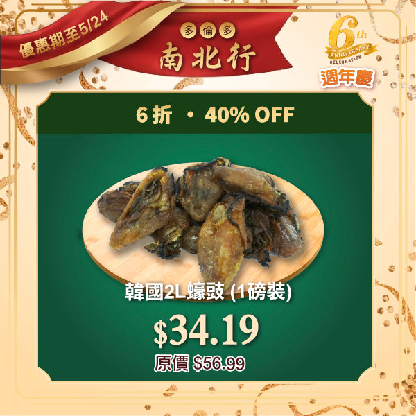 韓國2L蠔豉 (1磅裝)