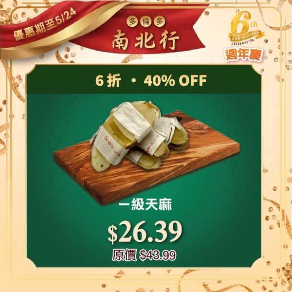 一級天麻 (1磅裝)