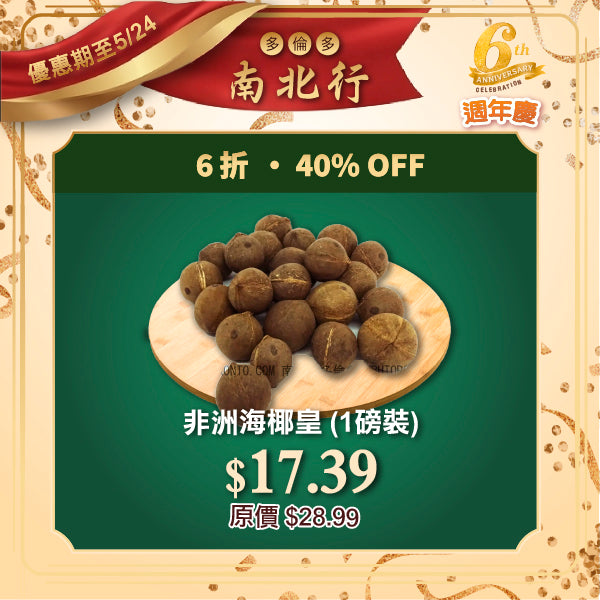 非洲海椰皇 (1磅裝)