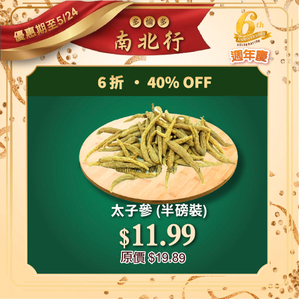 太子參 (半磅裝)