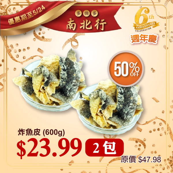 [買一送一] 港式炸魚皮 (600g)