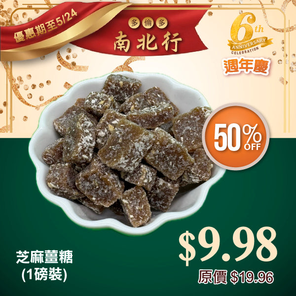 芝麻薑糖 (1lb)
