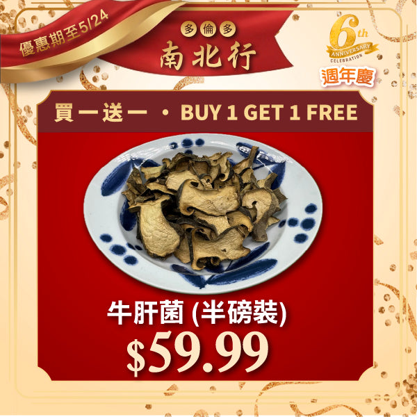 [買一送一] 牛肝菌 (半磅裝)