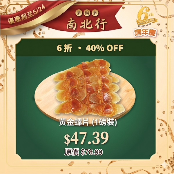 黃金螺片 (1磅裝)