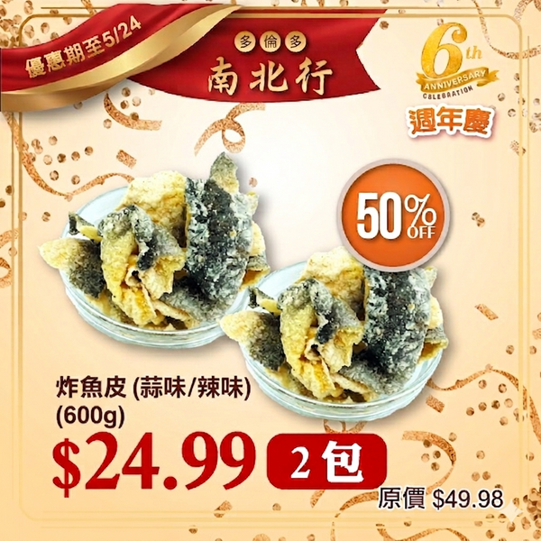 [買一送一] 香辣炸魚皮 (600g)
