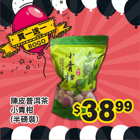 [買一送一] 陳皮普洱茶小青柑 (1磅裝)