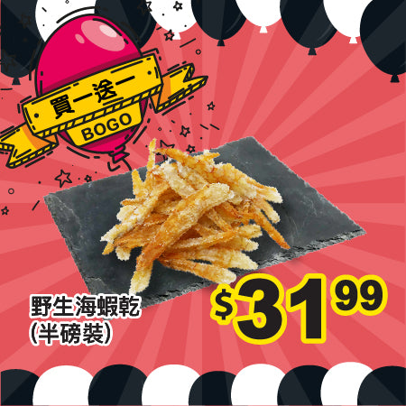 [買一送一] 野生海蝦乾 (半磅裝)