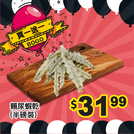 [買一送一] 賴尿蝦乾 (半磅裝)