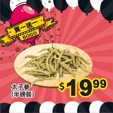 [買一送一] 太子參 (半磅裝)