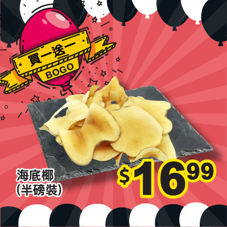 [買一送一] 海底椰 (半磅裝)