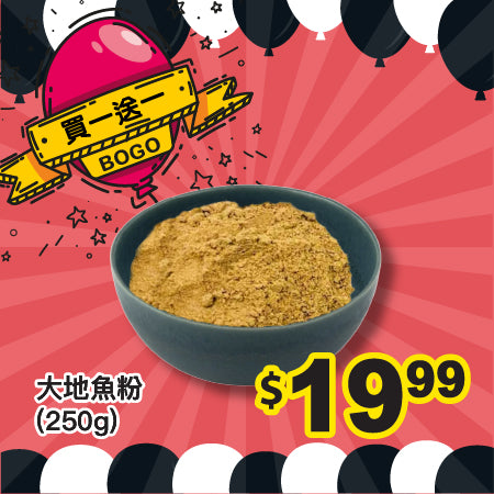 [買一送一] 大地魚粉 (250g裝)