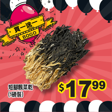 [買一送一] 短腳靚菜乾 (1磅裝)