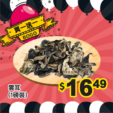 [買一送一] 雲耳 (1磅裝)