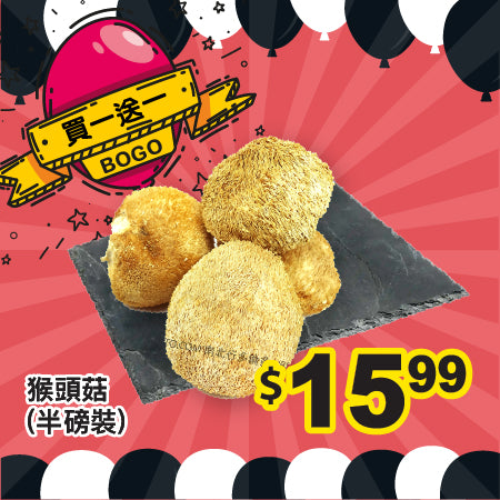 [買一送一] 猴頭菇 (半磅裝)