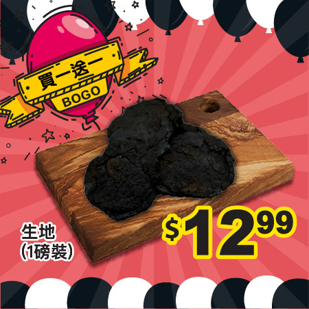 [買一送一] 生地 (1磅裝)