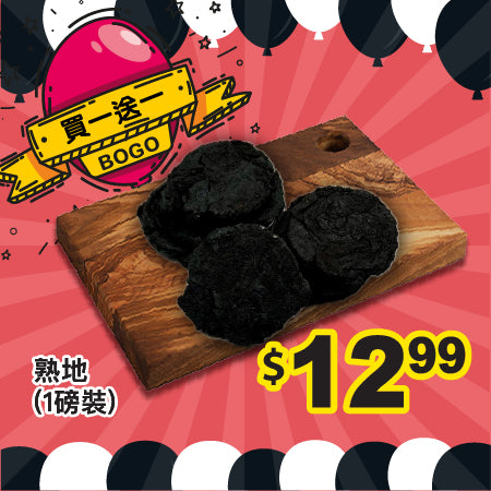 [買一送一] 熟地 (1磅裝)