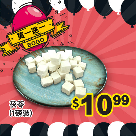 [買一送一] 茯苓 (1磅裝)